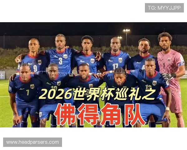 2026年世界杯西班牙足球风格与佛得角球队战术特点深度解析与比赛预测